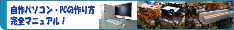 自作パソコン・PCの作り方完全マニュアル
